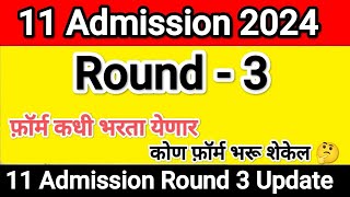 Round 3 कधी भरावा 🤔 11 Admission Round 3 I 11 Admission Merit list 11thadmission2024 meritlist [upl. by Moyra]