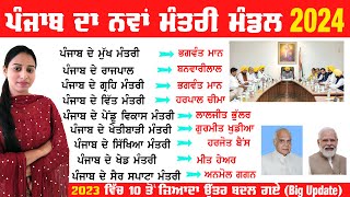 ਨਵਾਂ ਮੰਤਰੀ ਮੰਡਲ ਪੰਜਾਬ 2024  Punjab New Cabinet Ministers 2024  Punjab Mantri Mandal 2024 [upl. by Ludovick]