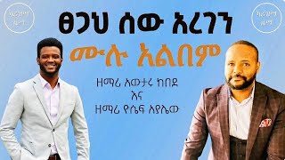 Awtaru Kebede and Yosef Ayalew  Collection Album  Full Album  Non Stop Mezmur [upl. by Agon]