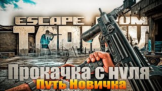 Тарков прокачка с нуля День 3 Путь новичка 1 сезон Escape from Tarkov [upl. by Ellenwad]