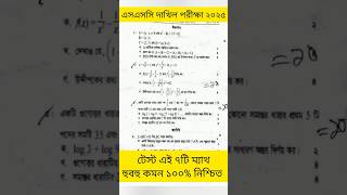 SSC 2025 দাখিল গনিত টেস্ট পরীক্ষার সাজেশন এসএসসি SSC Dakhil Math Exam Suggestion sscexam testexam [upl. by Nwahsir]