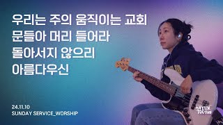 아현젊은이교회 Kainos Worshipㅣ2024년 11월 10일 찬양 실황 [upl. by Wilder410]