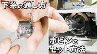 ミシンの使い方 下糸の通し方とボビンのセット方法【下糸の出し方・手順が一目で分かる！】 [upl. by Eyanaj]