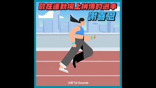 【奧運特別篇】敬在運動場上拼搏的選手 謝喜恩 shorts [upl. by Grosmark]