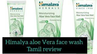 himalaya aloe Vera face wash tamil review himalayafacewash himalaya sumicreative [upl. by Deb]