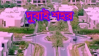 Dubai city দুবাই শহর দেখতে অনেক সুন্দর ২০২৪ GAIBANDHAVLOG [upl. by Maeve]