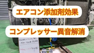 【エアコン添加剤の効果】ガス漏れとオイル減少によるコンプレッサーからの異音を解消。 [upl. by Euqinahc144]