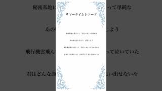 【アカペラ】「サマータイムレコード」歌ってみた【結城はる】サマータイムレコード じん アカペラ 歌ってみた Vtuber Vtuber準備中 [upl. by Arral283]