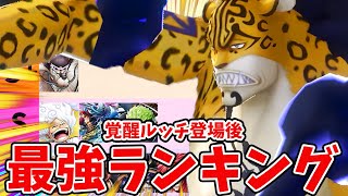 【バウンティラッシュ】まさかの変革で最高の環境突入！最強キャラランキング！ [upl. by Pozzy571]