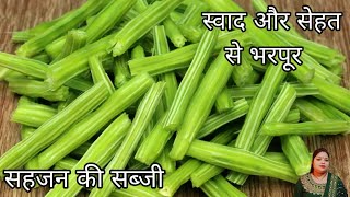 Sahjan ki sabji  Drumstick recipe  सहजन की मसालेदार सब्जी स्वाद और सेहत से भरपूर [upl. by Burchett]