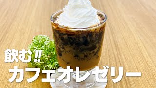 飲むカフェオレゼリーの作り方  ゼラチンで作れるもの 簡単お菓子作りレシピ [upl. by Gabriello]