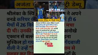 अजंता मेंडिस का मिस्ट्री डेब्यू–26 विकेट और कैरम बॉल का जादू shots amazing youtube cricket [upl. by Primrosa354]