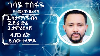 ጎሳዬ ተስፋዬ ምርጥ ሙዚቃ  gossaye tesfaye music collection [upl. by Kristian80]