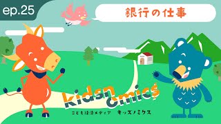 第25話 銀行の仕事｜こども向け金融経済用語解説｜キッズノミクス [upl. by Akihc]