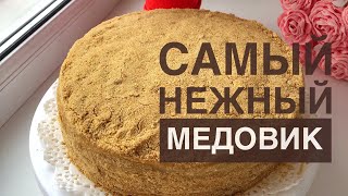 Медовик Медовый торт Honey cake Казакша рецепт Ең нәзік балды торт [upl. by Kern964]