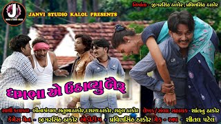 Dhambha A Uthaview Bayru  ધમભા એ ઉઠાવ્યુ બૈરુ  New Desi Comedy  Full HD Video 2020 [upl. by Aivilo]