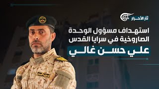 تغطية خاصة  استهداف مسؤول الوحدة الصاروخية في سرايا القدس علي حسن غالي  20230511 [upl. by Pantia412]