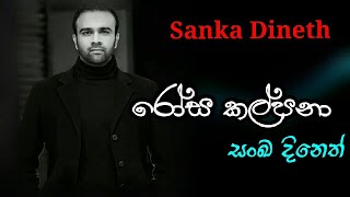 Rosa kalpana  Sanka dineth  sanka dineth best sinhala song [upl. by Victory521]