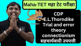 mahatetमहा टेटChild development and pedagogyELThorndikeTrial and error theoryconnectionism [upl. by Ttoile274]