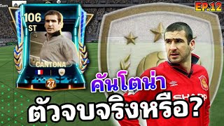 รีวิวนักแตะ EP11 ERIC CANTONA Fc mobile เก่งนะ แต่ยัง [upl. by Nylle]