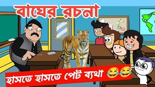 দম ফাটানো হাসির ভিডিও😂 😂বাঘের রচনাbangla funny cartoon videostudentteacher comedy jokes video [upl. by Herodias]