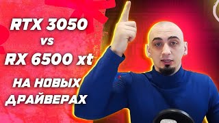 Слишком слабая  RTX 3050 vs RX 6500 XT  Обзор и тест видеокарт в играх [upl. by Ynnoj]