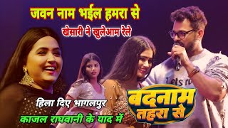 बदनाम कर देलू Khesari Lal Yadav ने भागलपुर में kajal ragwani को रेल दिए Badnam Kar Delu mahi manisha [upl. by Danziger]