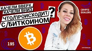 Что происходит с Биткоином Халвинг Litecoin [upl. by Conover67]