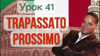 Урок №41Trapassato prossimo Предпрошедшее время в итальянском языке [upl. by Essirahc]