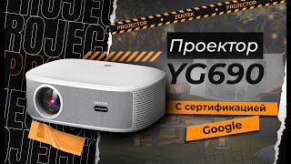 Проектор ZENTEK YG690 YG691 Linux Netflix google сертификация [upl. by Mohandas]