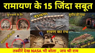 रामायण को कहानी समझने वालों  एक बार यह विडियो देखलो । 15 alive evidences of Ramayan । ramayan proof [upl. by Heinrich]