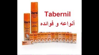 تبرنيل أنواعه و فوائدهTabernil [upl. by Arlie]