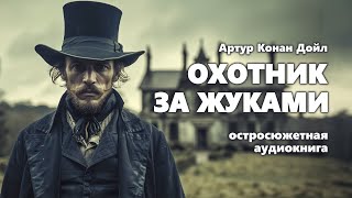 Артур Конан Дойл Охотник за жуками Аудиокнига [upl. by Duthie]