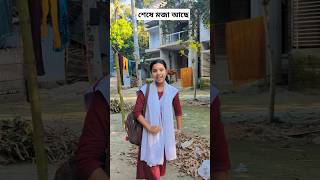 স্যার বলছে বাড়ির কাজ করে নিতে fannyvideo comedyvideo vairalvideo [upl. by Lorin]