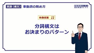 【高校英語 構文】 分詞構文はお決まりのパターン（１４分） [upl. by Merrow]