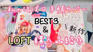 【購入品】私の歴代ほぼ日BEST３＆LOFT購入品紹介【MANGA】 [upl. by Mannes133]