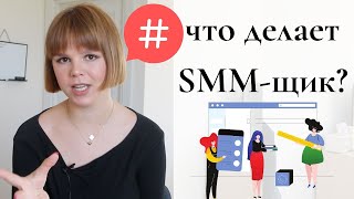 Что делает SMM менеджер  Как зарабатывает SMM специалист [upl. by Ssor]