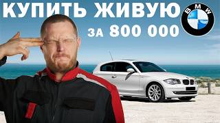 ЕСТЬ КТО ЖИВОЙ Подбор BMW 1 серии e81e87 за 800 тысяч рублей [upl. by Efram]