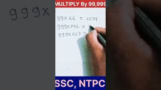 99999 से किसी भी संख्या से गुणा करने का फास्ट ट्रिक  SSC NTPC youtubeshorts shorts trending [upl. by Amsirac]