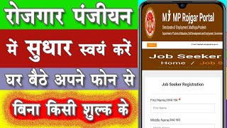 रोजगार पंजीयन अपडेट कैसे करें   How to update your Rojgar Panjiyan  II MJIW II [upl. by Shah861]