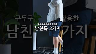 구두를 활용한 남친룩 3가지 shorts 쇼츠 [upl. by Demahom]