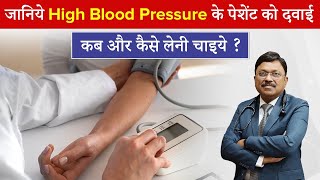 जानिये हाई ब्लड प्रेशर के पेशेंट को दवाई कब और कैसे लेनी चाइये  High Bp Symptoms  Dr Bimal  SAAOL [upl. by Jess]