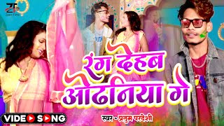 video रंग देहब ओढनिया गे  Rang Dehab Odhaniya Ge  Pratum Pardeshi Holi Video song 2023 djholi [upl. by Ibson]