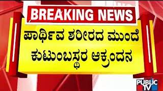 ಪಾರ್ಥಿವ ಶರೀರದ ಮುಂದೆ ಕುಟುಂಬಸ್ಥರ ಆಕ್ರಂದನ  Anchor Aparna  Public TV [upl. by Floyd628]