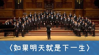 如果明天就是下一生（TTBB／張卉湄詩／石青如曲） National Taiwan University Chorus [upl. by Hsepid]