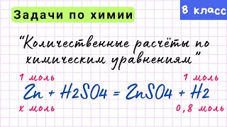 Решаем задачи на количественные расчёты по химическим уравнениям Урок 6 Химия 8 класс [upl. by Samohtnhoj16]