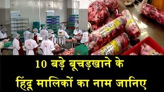 कौन हैं भारत के 10 बड़े बूचड़खानों के मालिक WHO ARE THE MEAT EXPORTERS IN INDIA [upl. by Norha]