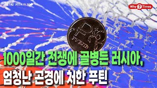 Why Times 정세분석 3027 1000일간 전쟁에 골병든 러시아 엄청난 곤경에 처한 푸틴 20241120 [upl. by Pegma]