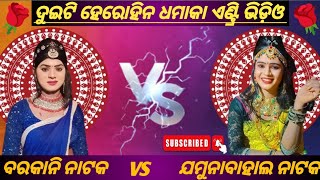 Barkani natak heroine Vs JamunaBahal natak heroine 2024 💥 ଦୁଇଟି ହିଁରୋଇନ ଦାମକା ଏଣ୍ଟ୍ରି full video [upl. by Maribeth202]