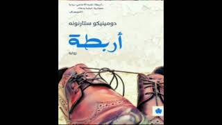 كتاب مسموعة  أربطة [upl. by Yrrat]